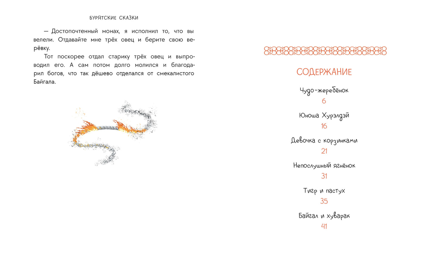 Бурятские сказки. Чудо-жеребенок
