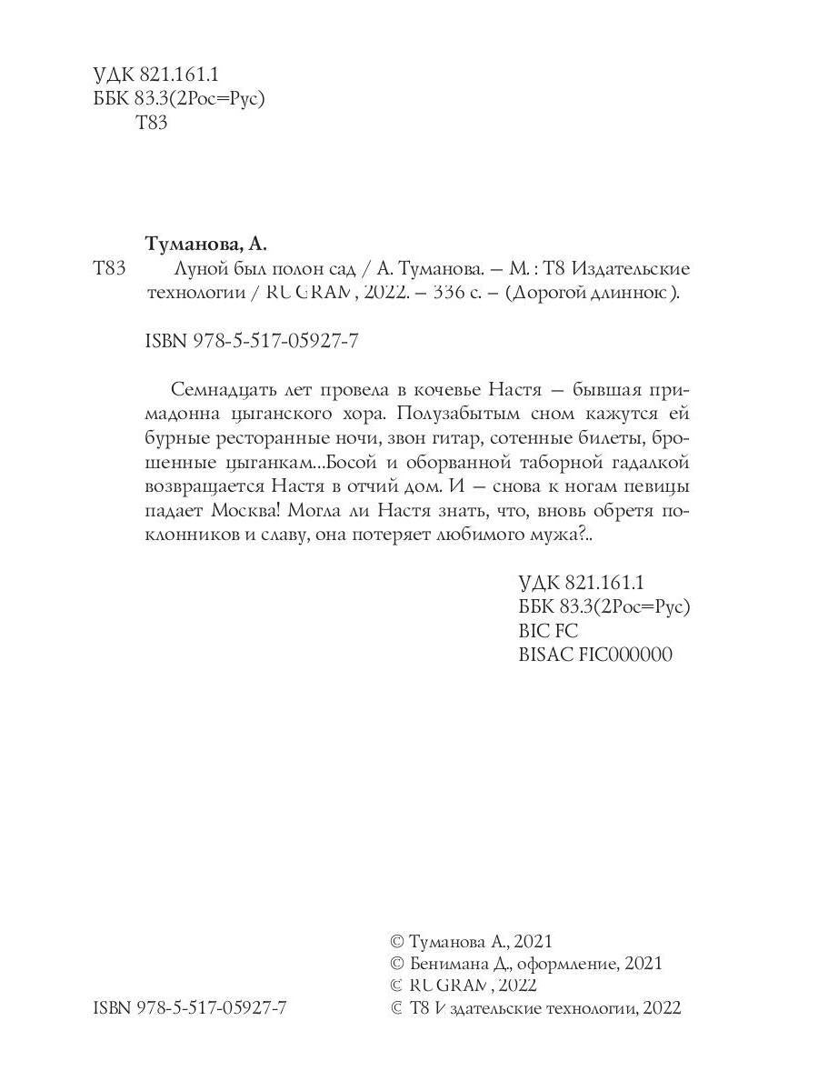 Луной был полон сад