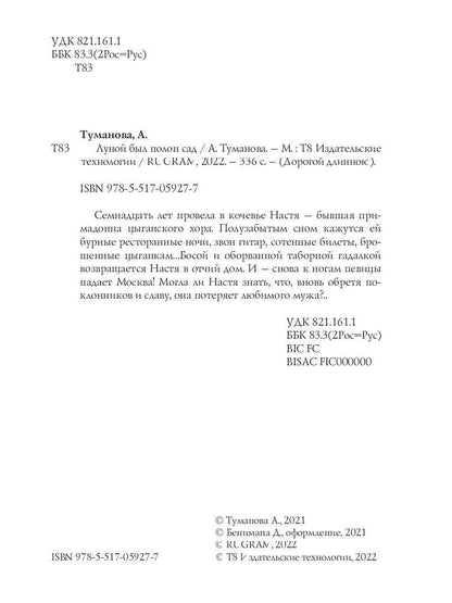 Луной был полон сад