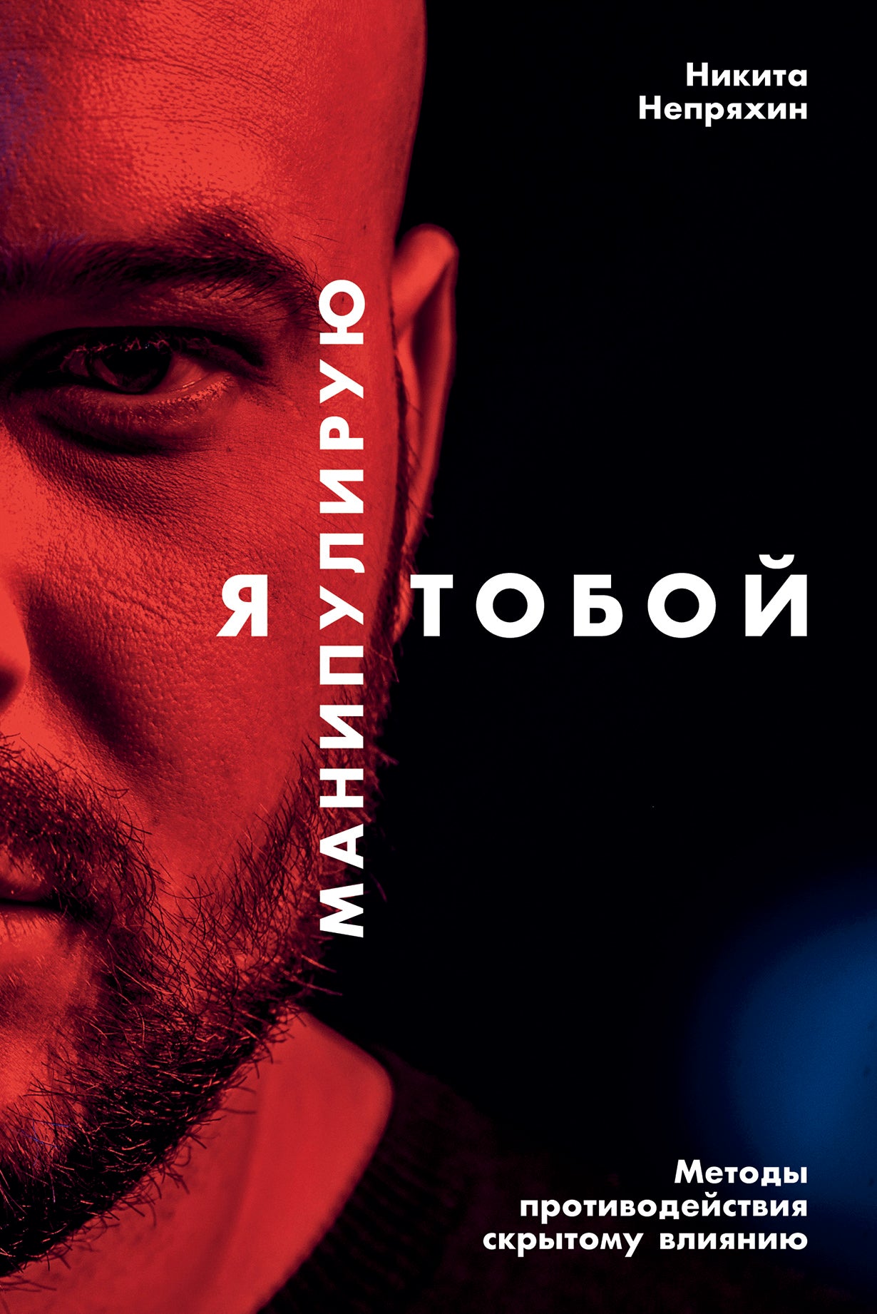 (АП) Никита Непряхин Я манипулирую тобой: Методы противодействия скрытому влиянию