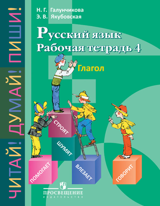 Русс. язык 5-9кл Раб. тетр-4. Глагол (VIIIв)
