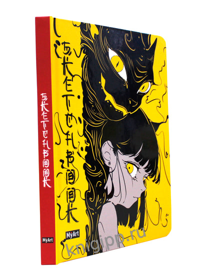 MyArt. Alter Ego СКЕТЧБУК. Настроение Жёлтое