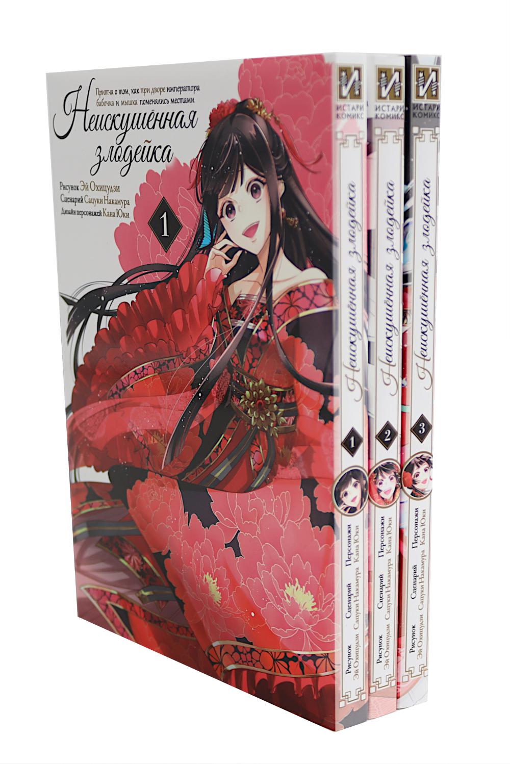 Неискушенная злодейка. Притча о том, как при дворе императора бабочка и мышка поменялись местами: Т. 1-3 (комплект в 3-х книгах).
