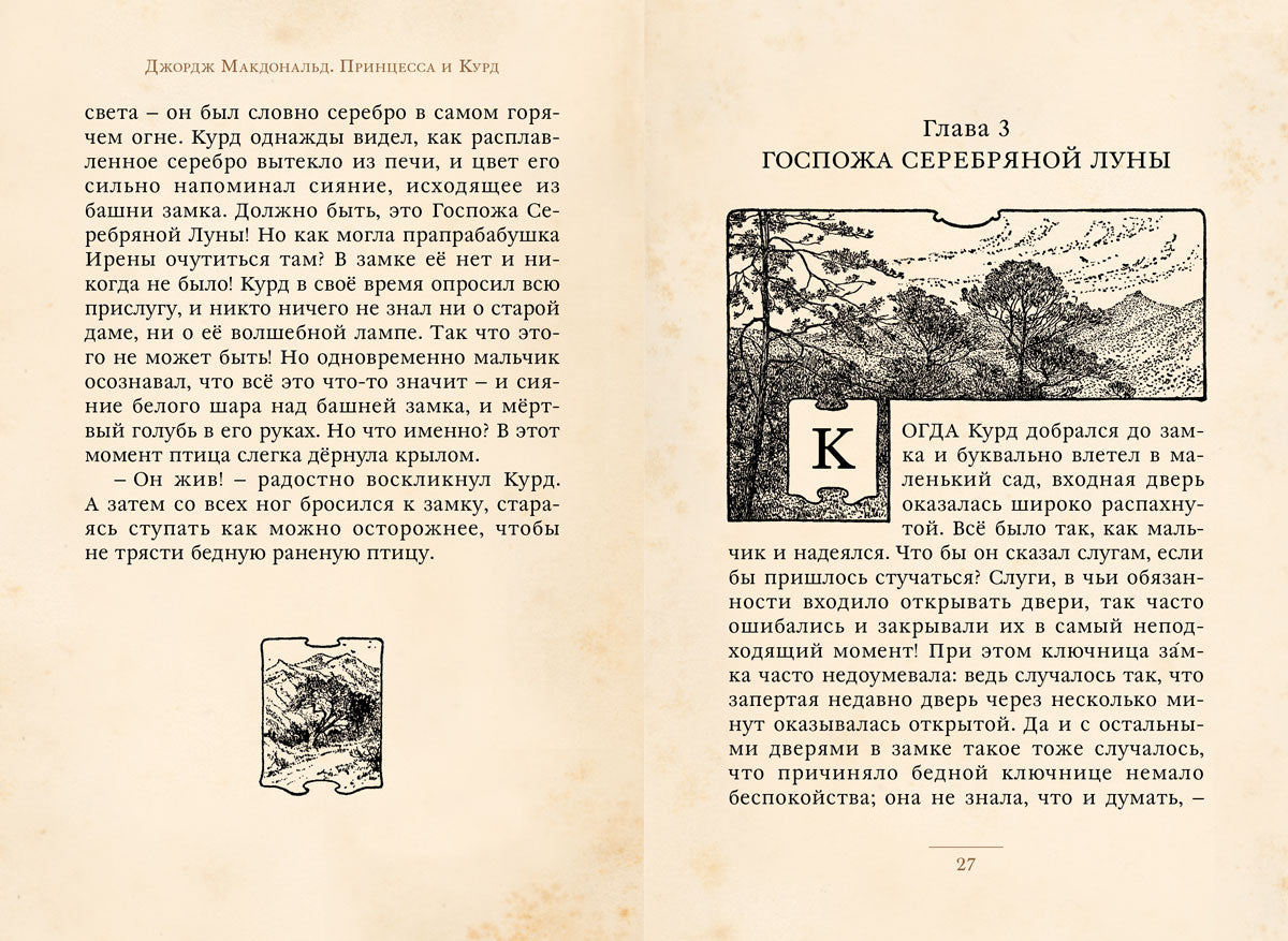 Макдональд. Принцесса и Курд