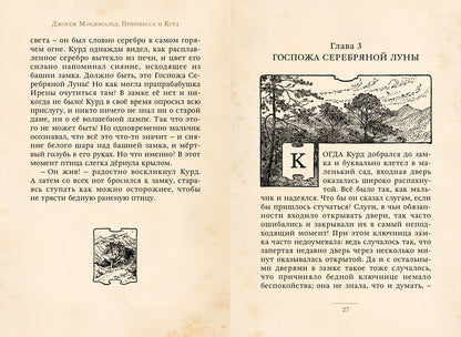 Макдональд. Принцесса и Курд