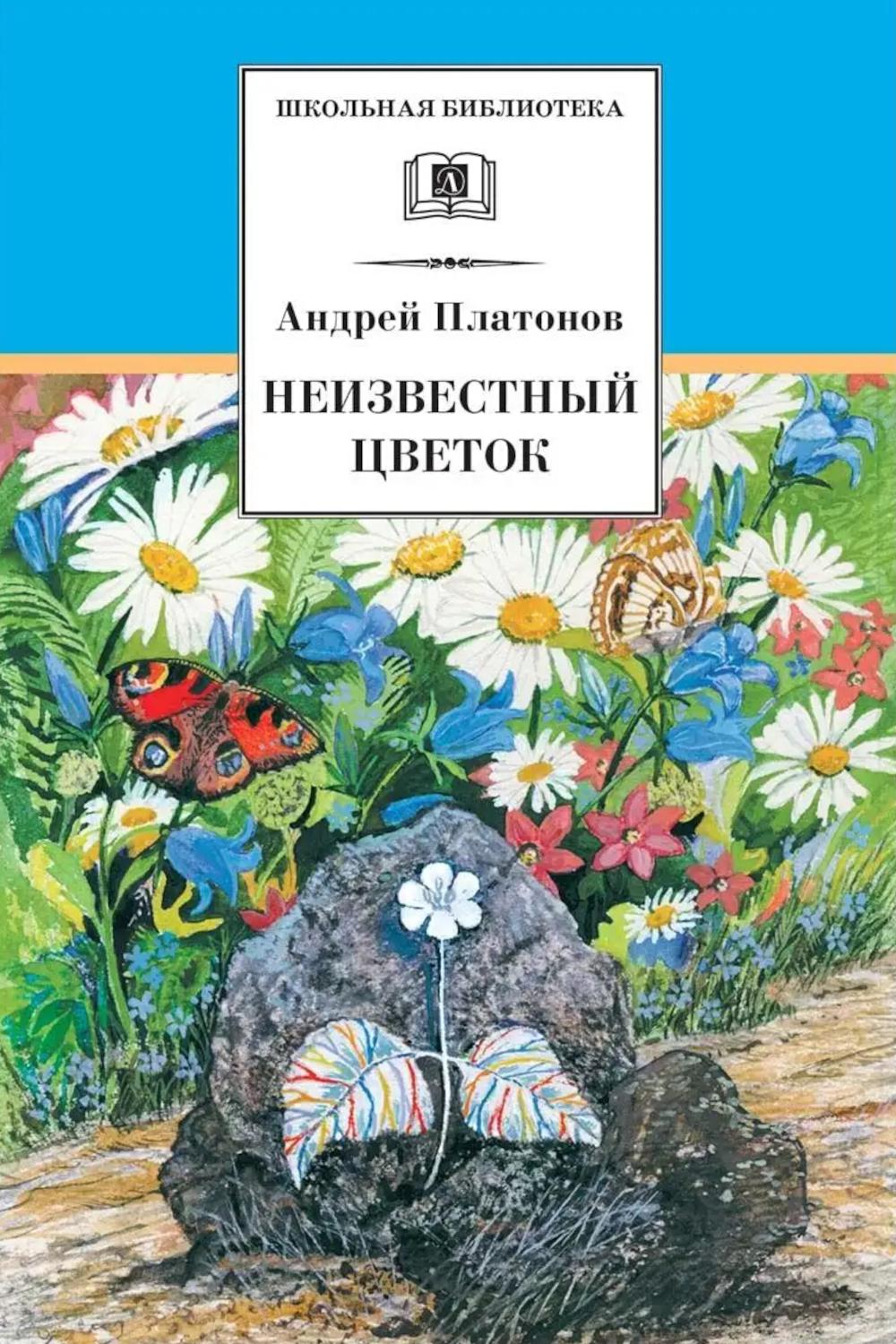 Неизвестный цветок: рассказы и сказки