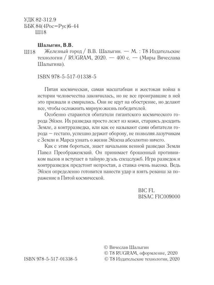 Железный город. Кн. 4. Цикл "Преображенские"