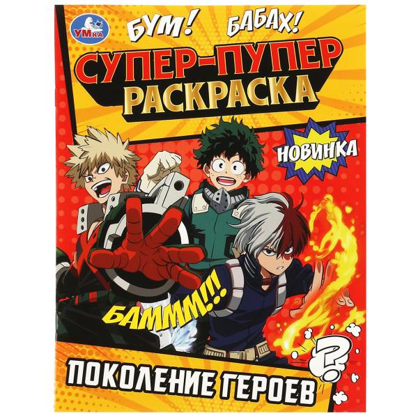 Поколение героев . Super-puper раскраска. 195х255мм. Скрепка. 16 pièces. Умка в кор.50шт
