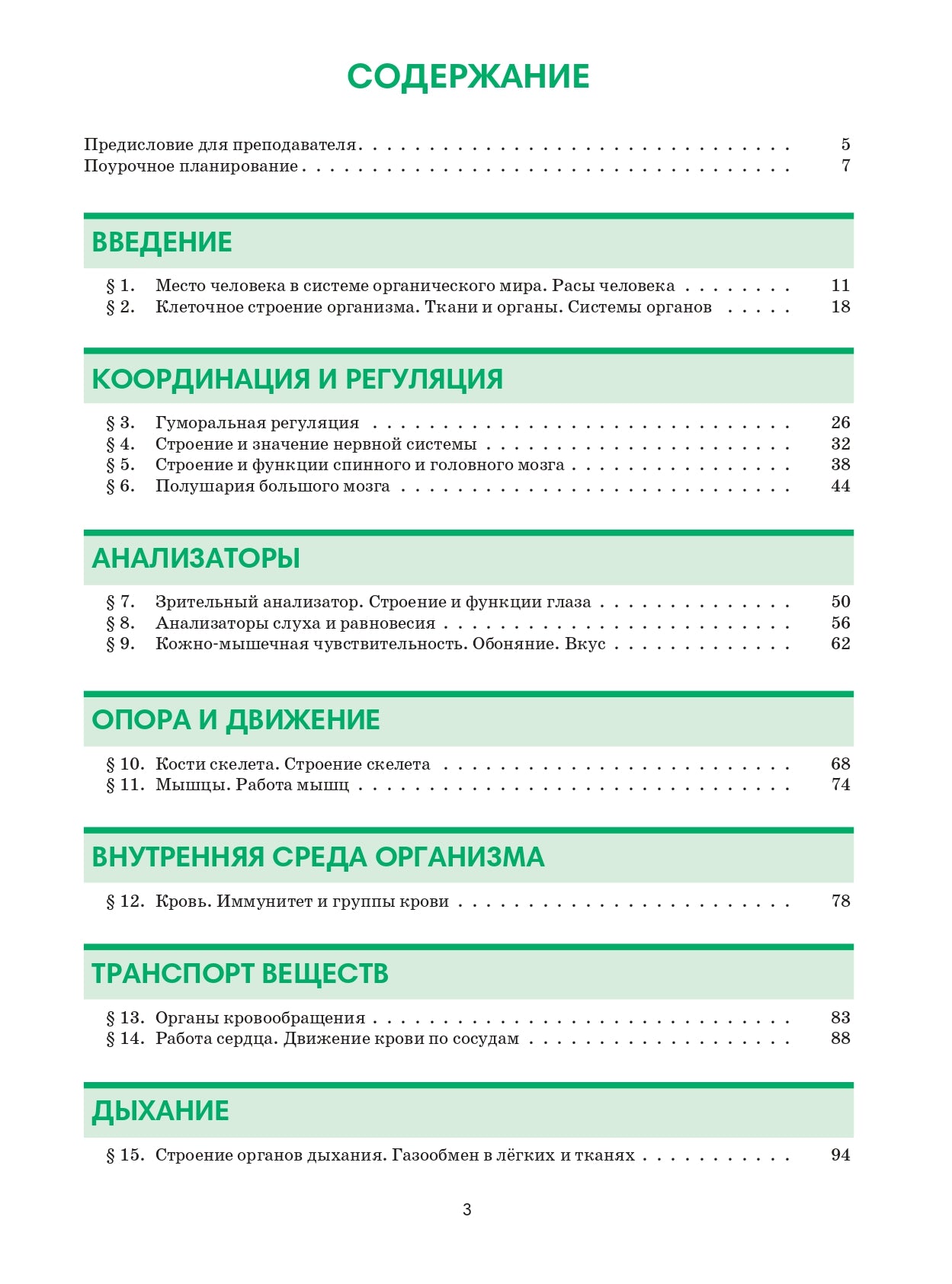 Биология 8: пособие по русскому языку для школьников с родным нерусским
