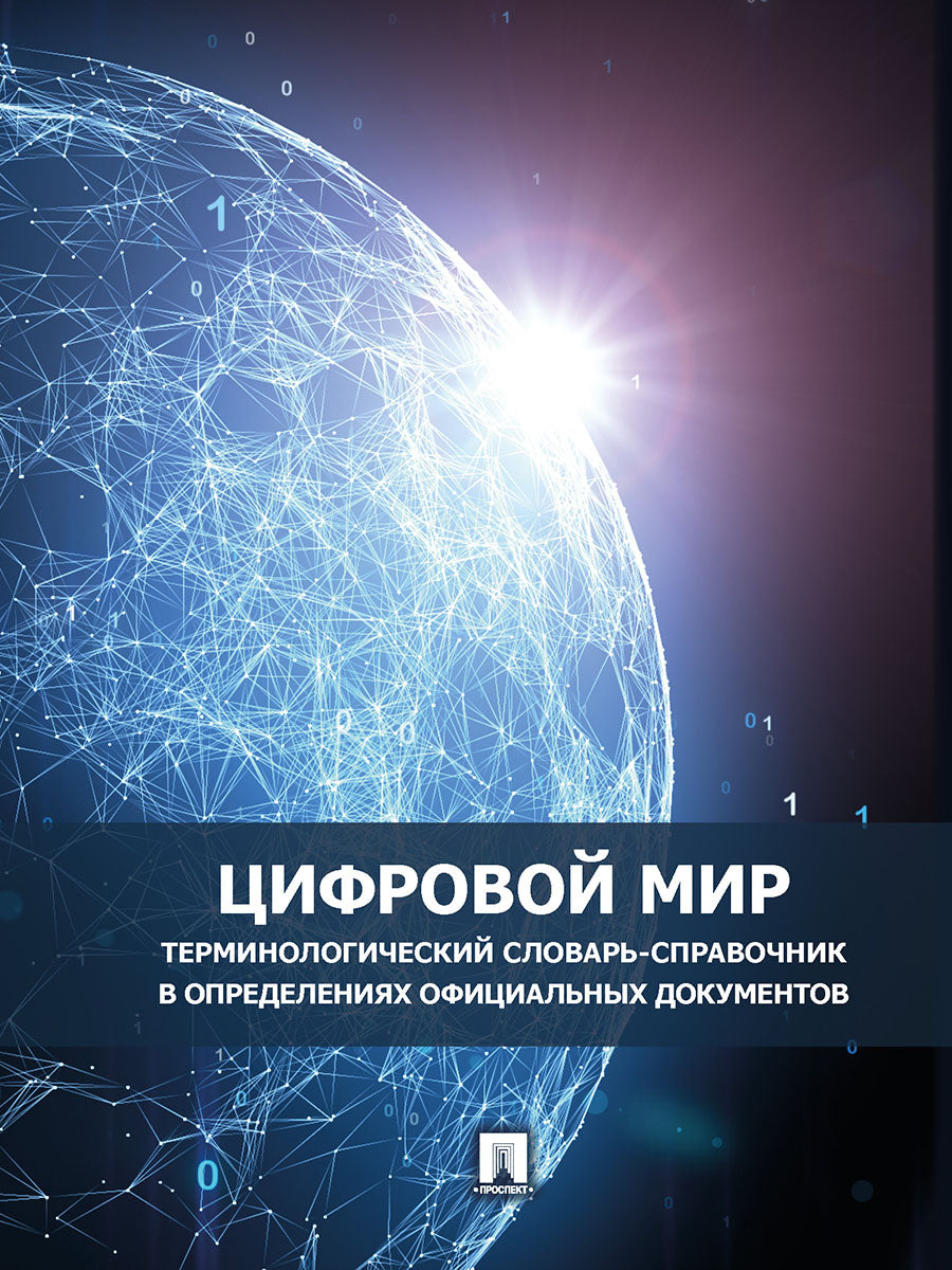 Цифровой мир : терминологический словарь-справочник в определениях официальных документов.-М.:Проспект,2026.