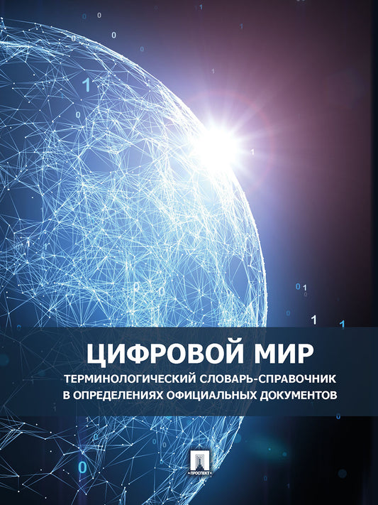Цифровой мир : терминологический словарь-справочник в определениях официальных документов.-М.:Проспект,2026.