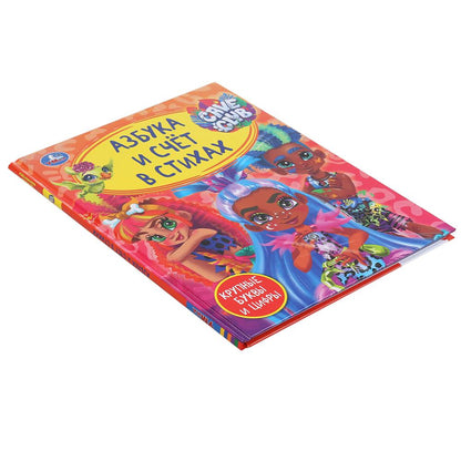 Азбука и счет в стихах. Кейв и Клаб (Формат А5, обложка 7БЦ, ламинация, блок офсет., 48 стр.)