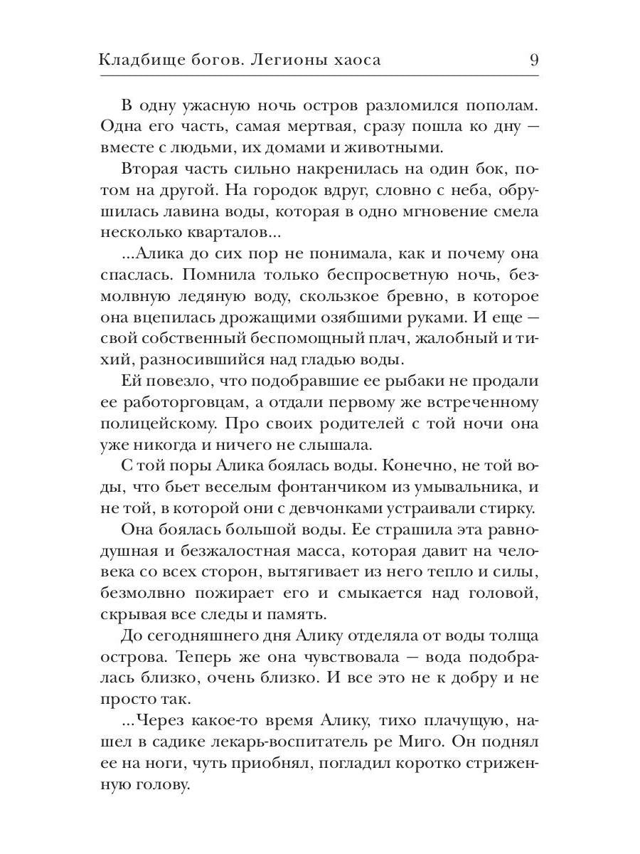 Кладбище богов. Легионы хаоса