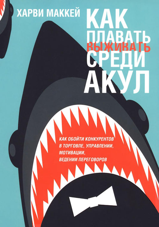 Как плавать среди акул (обл.)