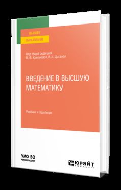 ВВЕДЕНИЕ В ВЫСШУЮ МАТЕМАТИКУ. Учебник и практикум для вузов