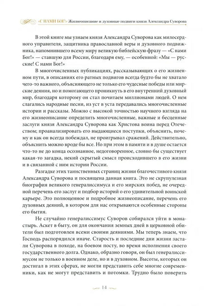 "С нами Бог!" Жизнеописание и духовные подвиги князя Александра Суворова (14+)