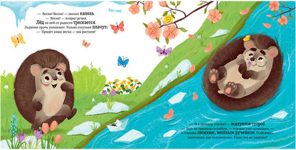 ОиР. Книжки-картинки. Ёжик встречает весну/Ульева Е.