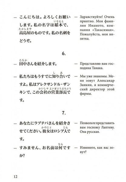 Разговорный японский в диалогах. (+ 1 CD, Mp3)