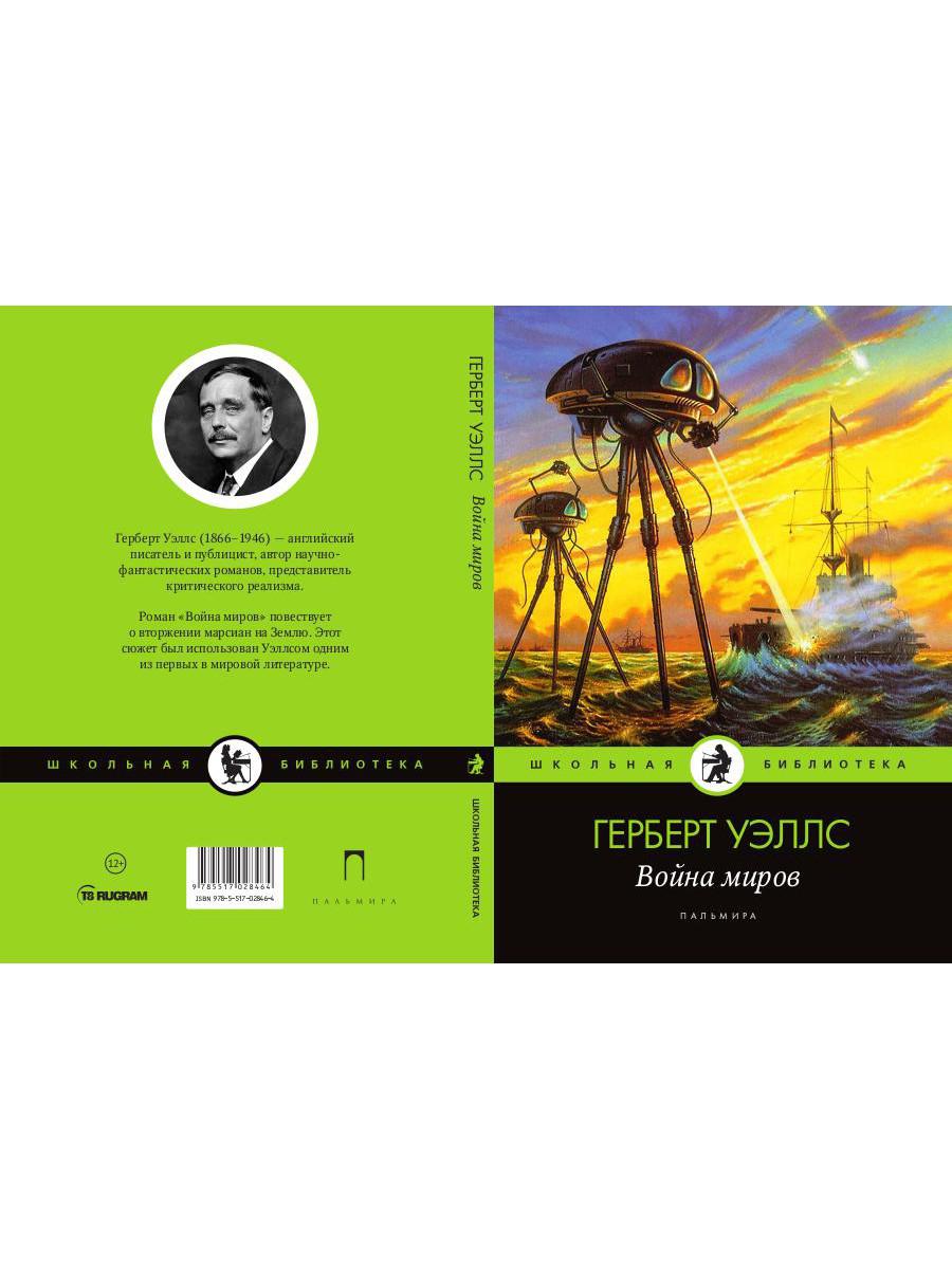 Война миров: роман