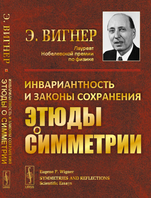 ЭТЮДЫ О СИММЕТРИИ: Инвариантность и законы сохранения. Пер. с англ