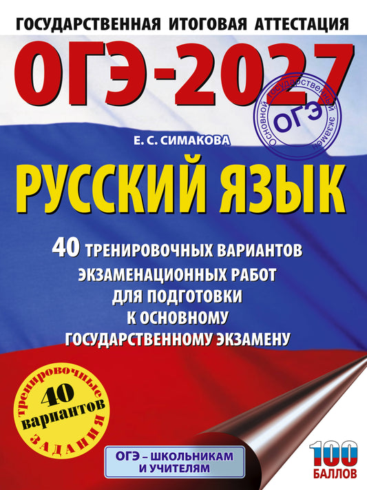 ОГЭ-2027. Русский язык. 40 тренировочных вариантов экзаменационных работ для подготовки к основному государственному экзамену