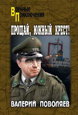 Прощай, Южный Крест!