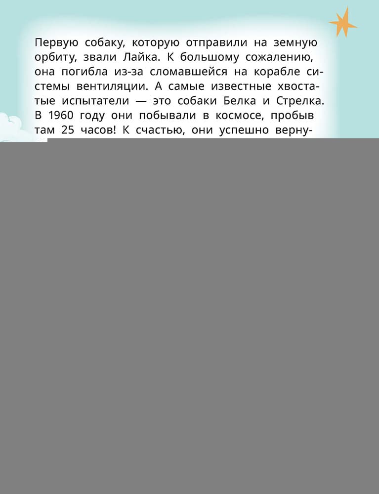 Лева и Лиза путешествуют по Вселенной