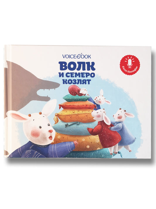 Мини книга-диктофон "Волк и семеро козлят"