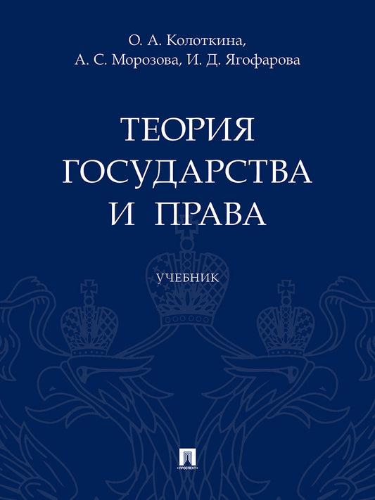Теория государства и права.Уч.-М.:Проспект,2025. /=251094/
