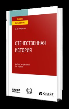 ОТЕЧЕСТВЕННАЯ ИСТОРИЯ 6-е изд., пер. и доп. Учебник и практикум для вузов