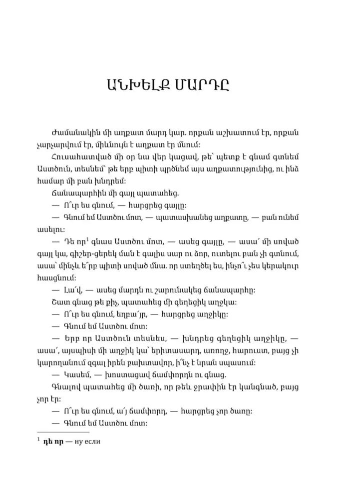 Говорящая рыбка. Армянские сказки, мудрые и теплые