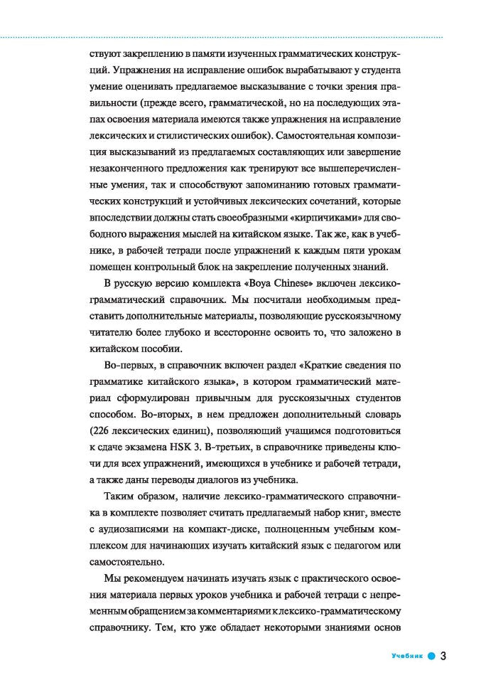 Курс китайского языка."Boya Chinese". Начальный уровень. Ступень 1: Учебник. Ли Сяоци