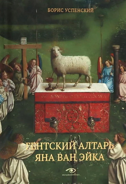 Гентский алтарь Яна ван Эйка: Композиция произведения. Божественная и человеческая перспектива. 3-е изд., испр. и доп