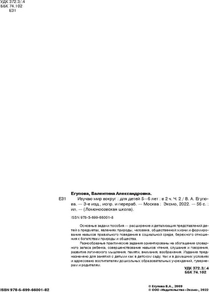 Изучаю мир вокруг: для детей 5-6 лет. Ч. 2