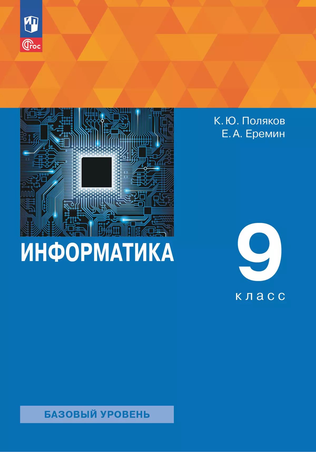 Поляков. Информатика. 9 класс. Базовый уровень. Учебное пособие. /соответствует ФГОС 2021