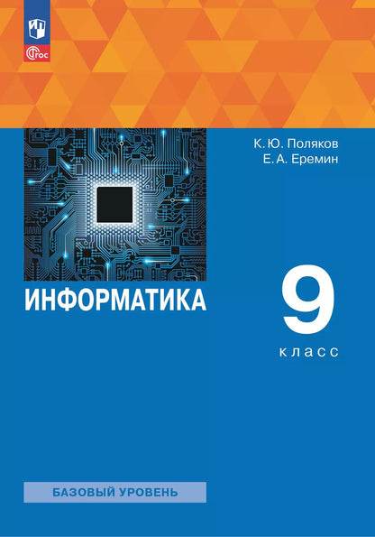 Поляков. Информатика. 9 класс. Базовый уровень. Учебное пособие. /соответствует ФГОС 2021