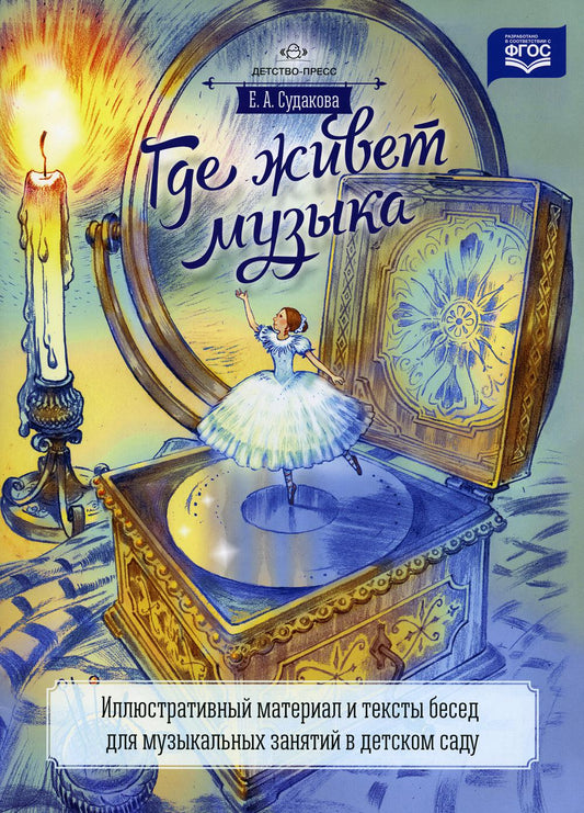 Где живет музыка. Иллюстративный материал и тексты бесед для музыкальных занятий в детском саду: учебно-наглядное пособие.ФГОС.