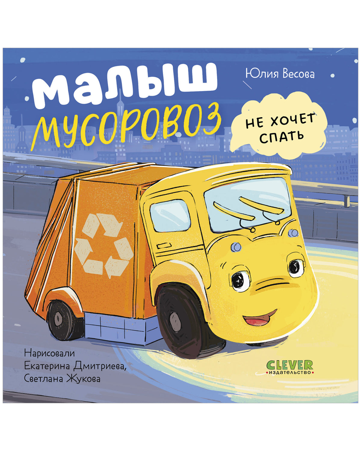 Маленький мусоровоз. Книжки-картонки. Малыш мусоровоз не хочет спать/Весова Ю.