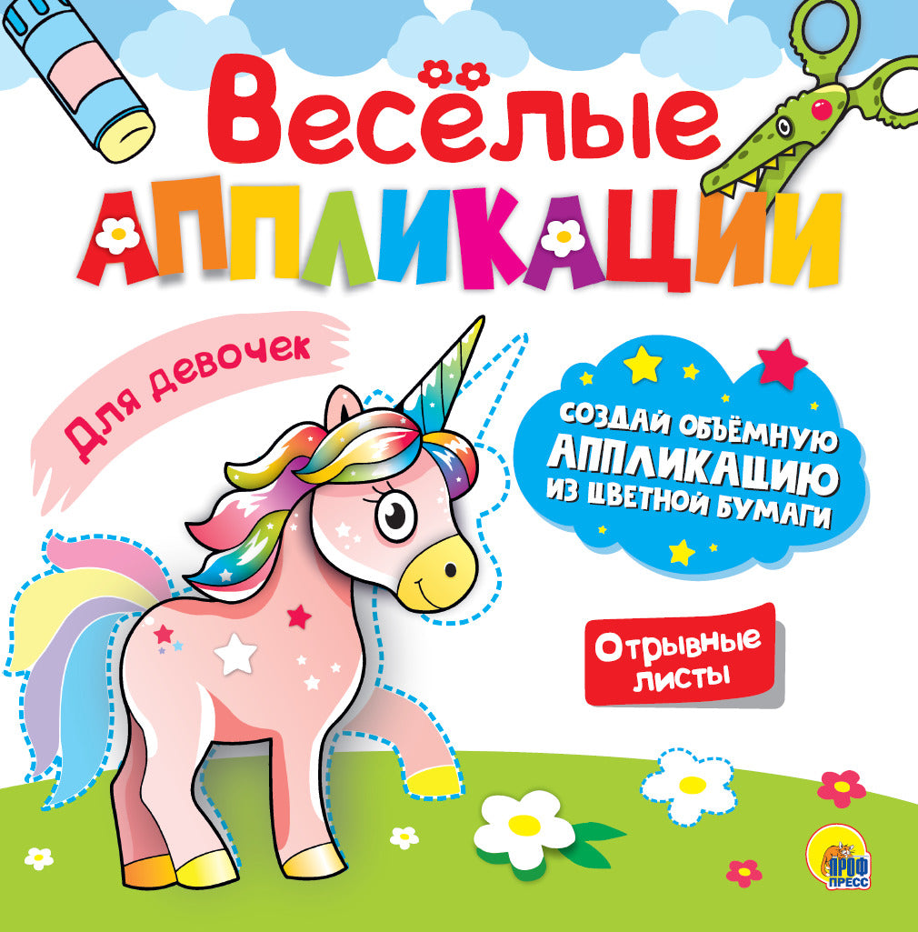 ВЕСЁЛЫЕ АППЛИКАЦИИ с цветной бумагой. ДЛЯ ДЕВОЧЕК