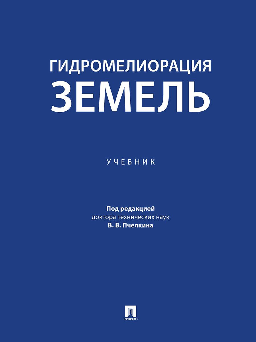 Гидромелиорация земель. Уч.-М.:Проспект,2024.
