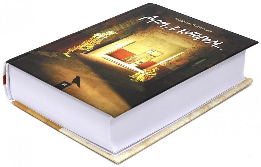 Дом, в котором. Петросян М