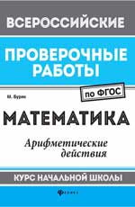 Математика:арифметич.действия:курс нач.школы