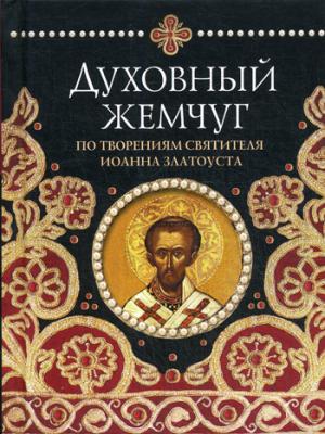 Духовный жемчуг. По творениям святителя Иоанна Златоуста