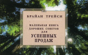 Для успешных продаж. Маленькая книга хороших советов