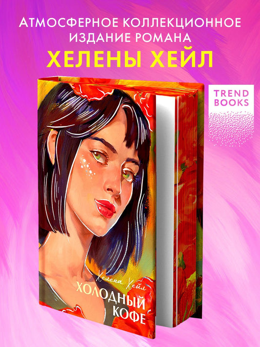 Бестселлеры Trendbooks с цветными обрезами. Холодный кофе/Хейл Х.