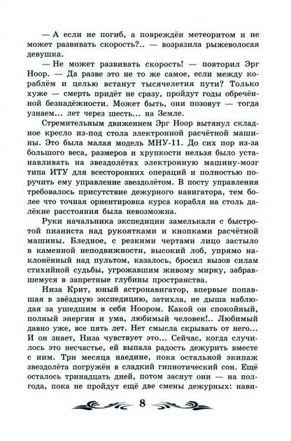 Туманность Андромеды: роман