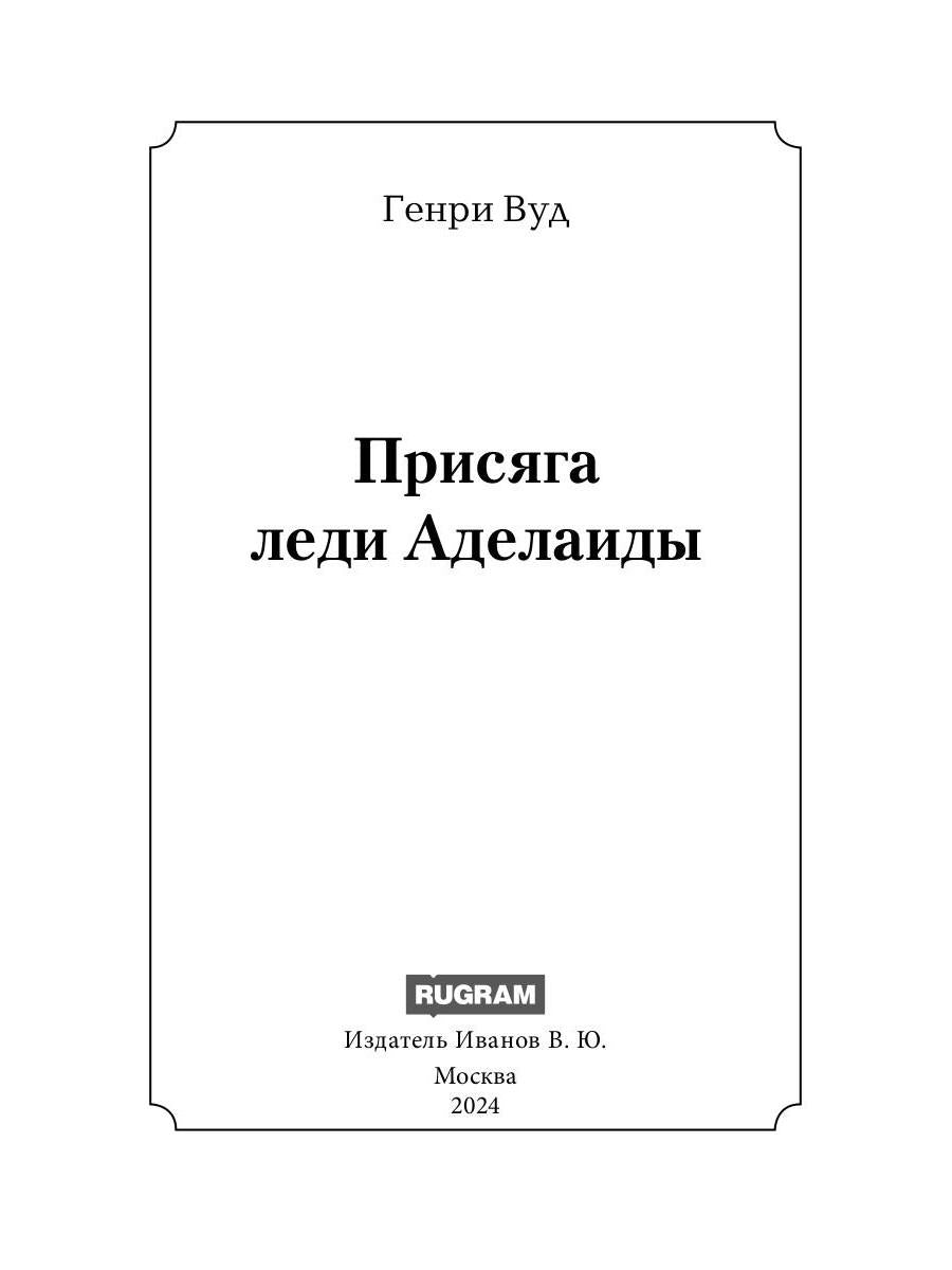 Присяга леди Аделаиды