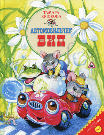 Автомобильчик Бип (нов.)