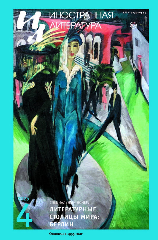 Журнал "Иностранная литература" № 4/2025 г