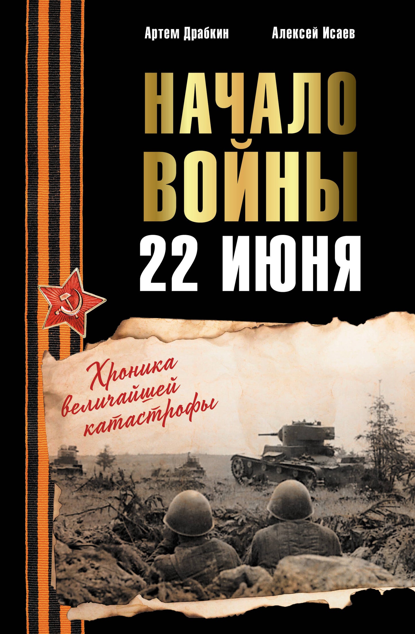 Начало войны. 22 juin. Chronique des grandes catastrophes
